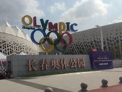 -长春奥林匹克公园