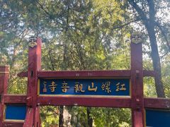 -红螺寺