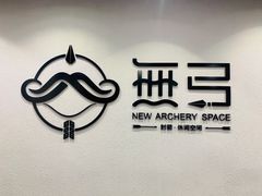 -無弓射箭俱乐部(领展中心城店)