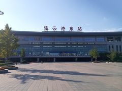-连云港东站