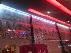 -小杨生煎(湟普汇店)