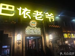 门面-巴依老爷新疆美食(常营店)