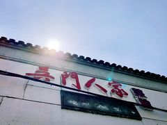门面-吴门人家·苏宴宫廷菜(拙政园店)