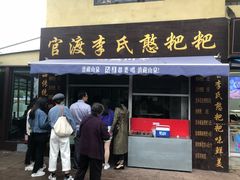 -李氏憨粑粑(文林街店)