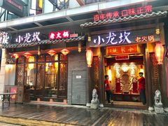 门面-小龙坎火锅(仓山万达店)