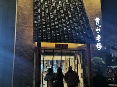 -黄山老妈·土菜(碧桂园店)