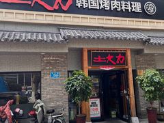 -土大力韩式烤肉料理(39年·和平路店)