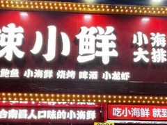 门面-辣小鲜·南昌大排档(船山路店)