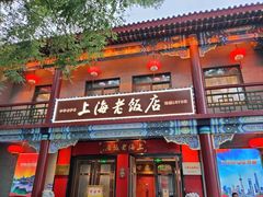 门面-上海老饭店(北京分店)
