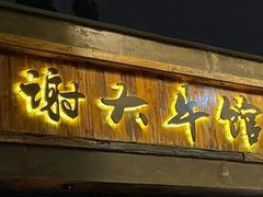 门面-谢大牛馆·中式卤牛排(老店)