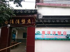 门面-喜洋洋蟹庄(阳澄湖店)
