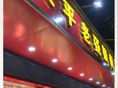 门面-长平老姿娘夜粥(平东一街店)