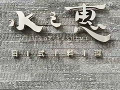 -水之惠鲜鱼料理(王府大街店)