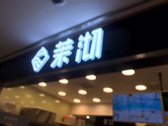 -茉沏(光启城店)