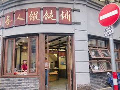 -长人馄饨铺(解放街店)
