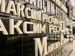 -马克西姆俄罗斯餐厅(通亚街店)