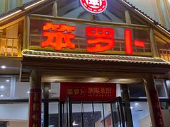 -笨罗卜浏阳菜馆(龙华鹏润达店)