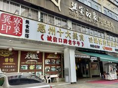 -巽寮印象美食部落餐厅·海鲜·地方特色菜(惠州体验店)