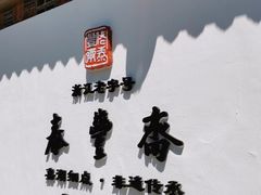 -佬泰丰斋· 乌镇茶食餐厅