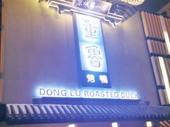 门面-董鲁烤鸭(建和街店)