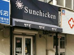门面-SUN炸鸡专门店(西塔总店)