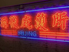 -春麗吃飯公司(工体店)