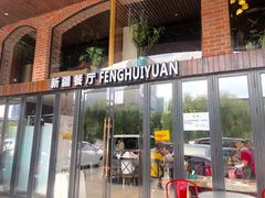 门面-217丰惠源抓饭(星湖街店)