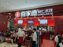 -喜家德虾仁水饺(深圳印力中心店)
