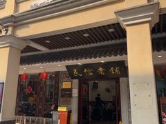 -民信老铺(华盖路店)