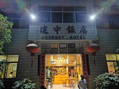 门面-途中饭店(开化店)