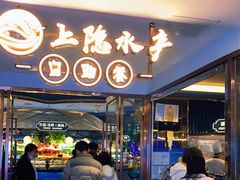 门面-上隐水产海鲜刺身自助餐(淮海百盛店)