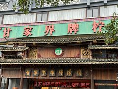 -甘家界牌柠檬鸭(青山店)