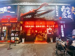 门面-龙巢盱眙龙虾·牛蛙·烧烤宵夜(八卦岭店)