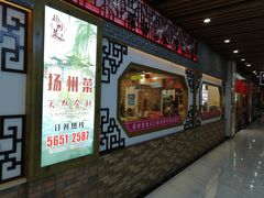 -扬州菜在上海(场北广场店)