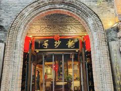 -龙抄手食府(浣花北路店)