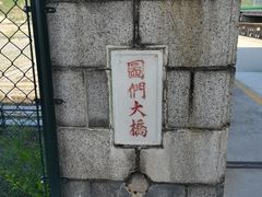-图们国门景区