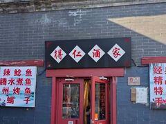 -得仁酒家(东四十一条店)