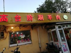 门面-原柳滩高台阶涮羊肉