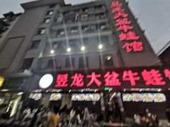 门面-昱龙大盆牛蛙馆(三兴街总店)