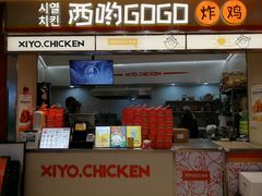 -西哟GoGo韩式炸鸡(三盛国际广场店)