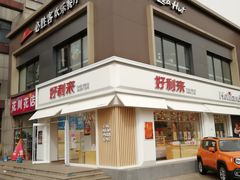 -好利来(阜成门店)