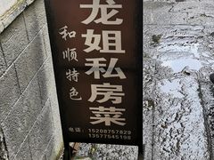 门面-龙姐私房菜(和顺古镇店)
