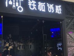 门面-铁板诱惑法式铁板烧(大卫城店)