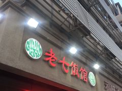 门面-老七饭馆(光荣道总店)