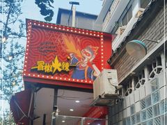 -冒椒火辣(奎星楼街店)