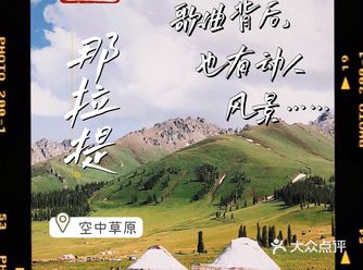 新疆之旅 | 那拉提空中草原：歌曲背后也有动人风景