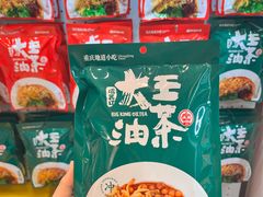 -大王油茶(二厂文创公园店)
