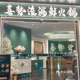 去人气海鲜火锅店喜势滚新店吃吃比手掌大的爬爬虾🦐