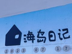 -海岛日记(养马岛店)