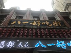 门面-八一好吃街·高品美食广场